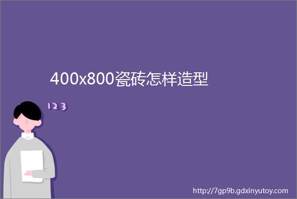 400x800瓷砖怎样造型