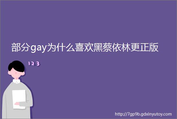 部分gay为什么喜欢黑蔡依林更正版