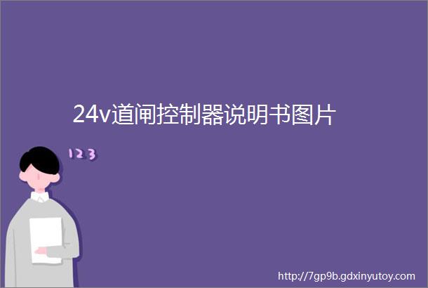 24v道闸控制器说明书图片