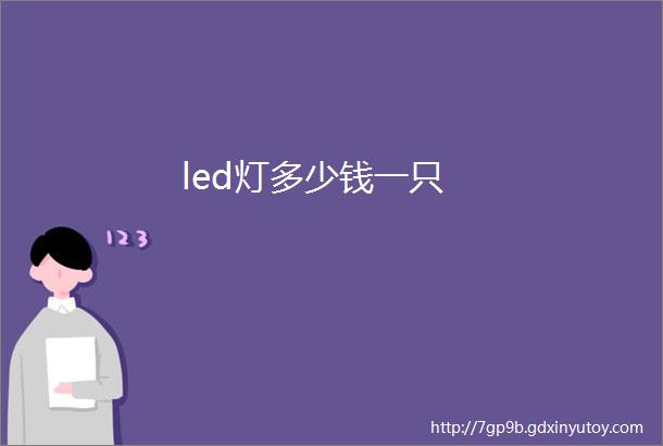 led灯多少钱一只