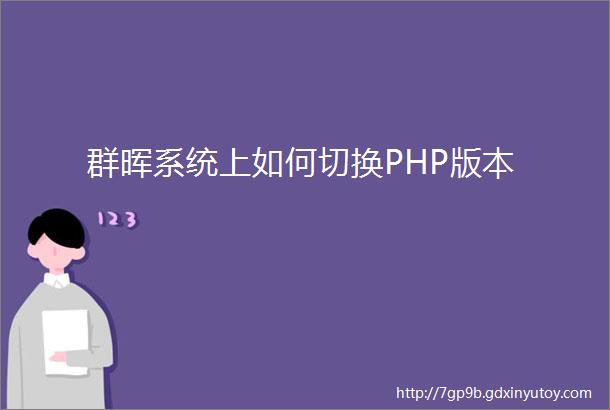 群晖系统上如何切换PHP版本