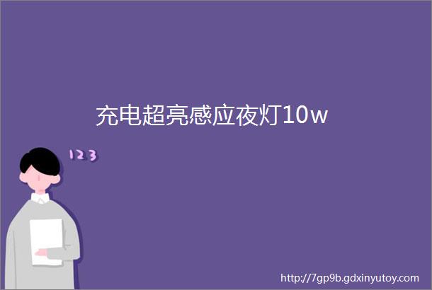 充电超亮感应夜灯10w