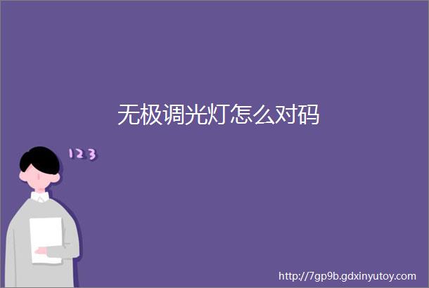 无极调光灯怎么对码