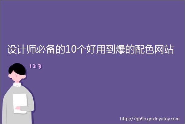 设计师必备的10个好用到爆的配色网站