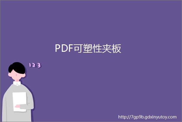 PDF可塑性夹板