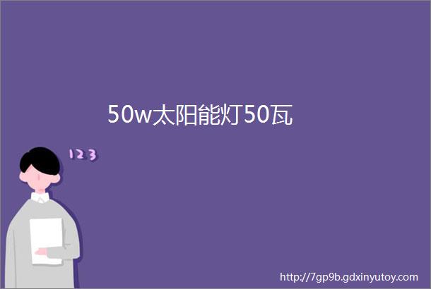 50w太阳能灯50瓦