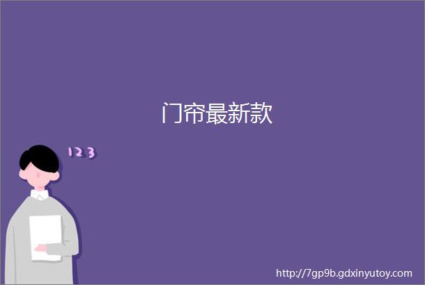 门帘最新款