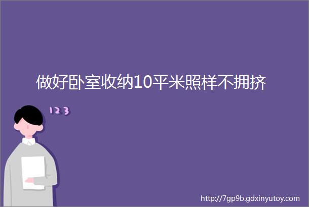 做好卧室收纳10平米照样不拥挤