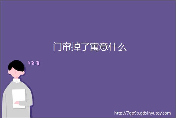 门帘掉了寓意什么