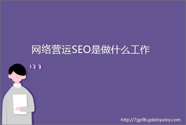 网络营运SEO是做什么工作