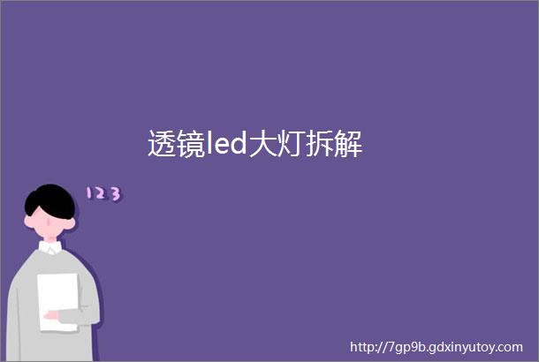 透镜led大灯拆解