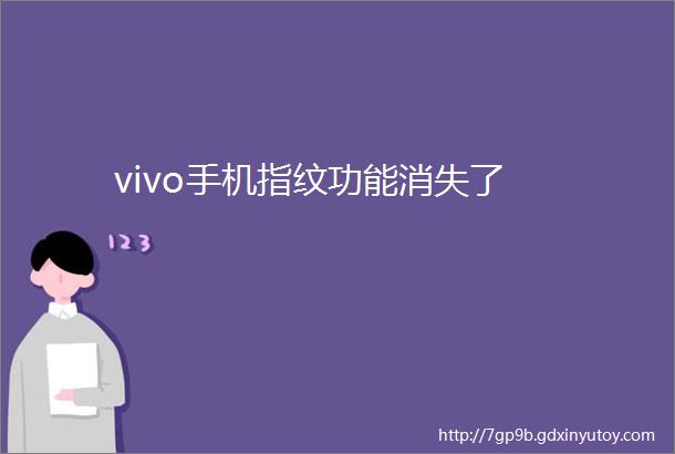 vivo手机指纹功能消失了