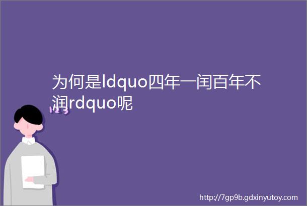 为何是ldquo四年一闰百年不润rdquo呢