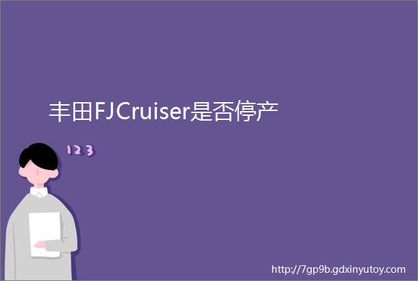 丰田FJCruiser是否停产