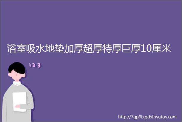 浴室吸水地垫加厚超厚特厚巨厚10厘米