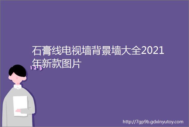 石膏线电视墙背景墙大全2021年新款图片