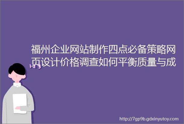 福州企业网站制作四点必备策略网页设计价格调查如何平衡质量与成本