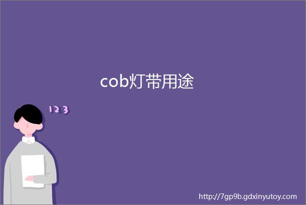 cob灯带用途