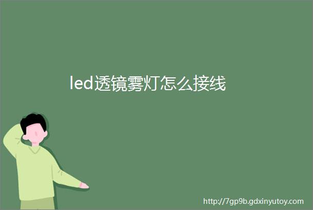 led透镜雾灯怎么接线