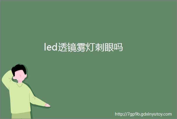 led透镜雾灯刺眼吗