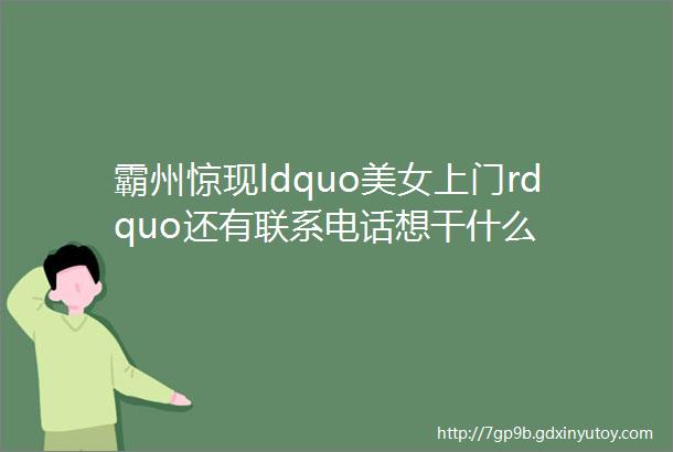 霸州惊现ldquo美女上门rdquo还有联系电话想干什么