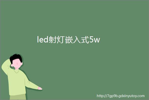 led射灯嵌入式5w