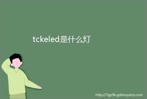 tckeled是什么灯