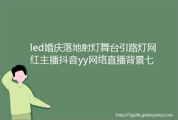 led婚庆落地射灯舞台引路灯网红主播抖音yy网络直播背景七