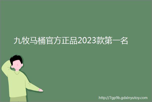 九牧马桶官方正品2023款第一名