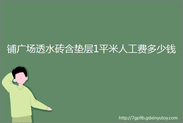 铺广场透水砖含垫层1平米人工费多少钱