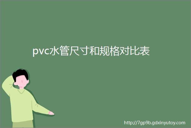 pvc水管尺寸和规格对比表