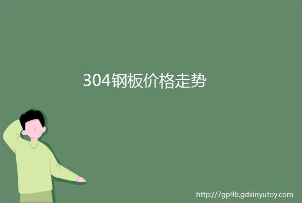 304钢板价格走势