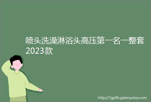 喷头洗澡淋浴头高压第一名一整套2023款