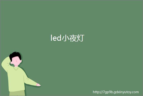 led小夜灯