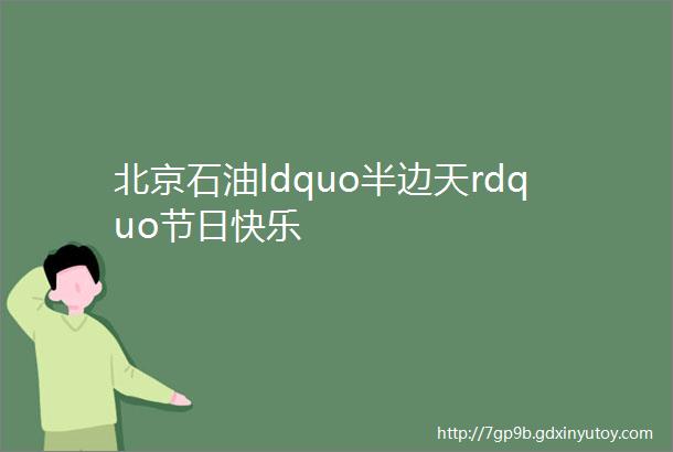 北京石油ldquo半边天rdquo节日快乐