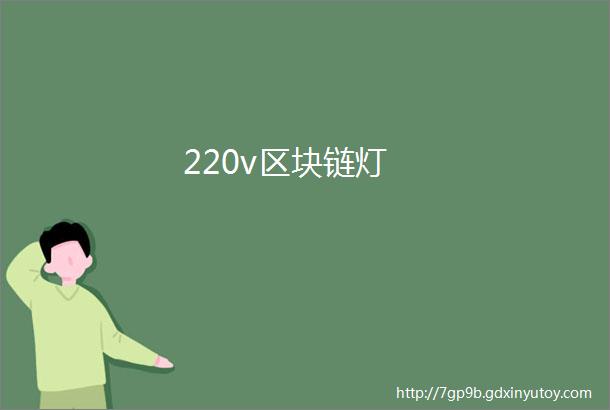 220v区块链灯