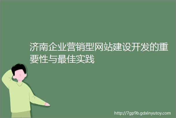 济南企业营销型网站建设开发的重要性与最佳实践