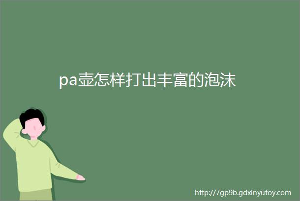 pa壶怎样打出丰富的泡沫