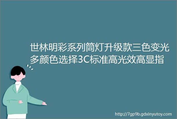 世林明彩系列筒灯升级款三色变光多颜色选择3C标准高光效高显指家装精品