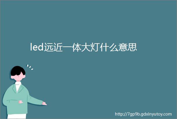 led远近一体大灯什么意思