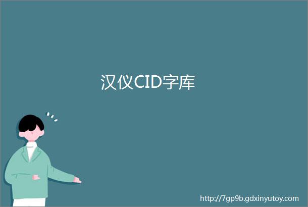 汉仪CID字库