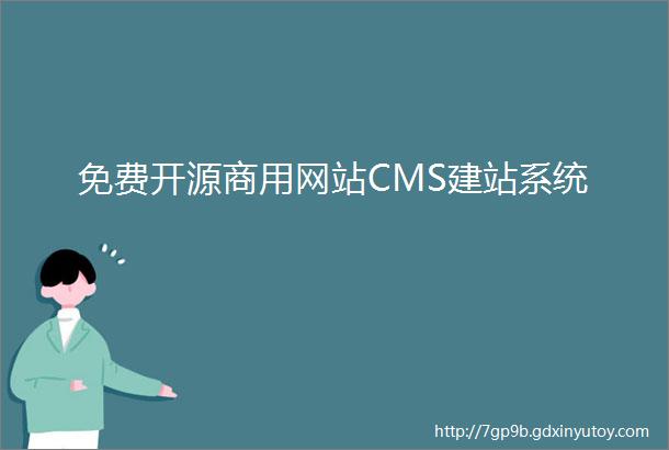 免费开源商用网站CMS建站系统