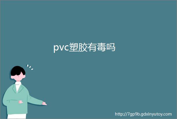 pvc塑胶有毒吗