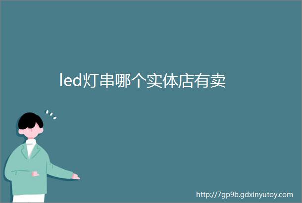 led灯串哪个实体店有卖