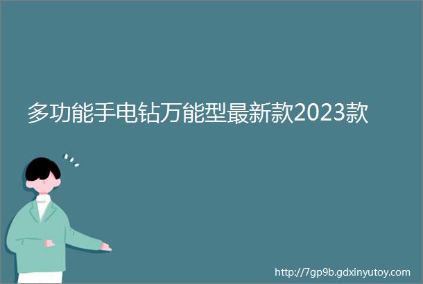 多功能手电钻万能型最新款2023款