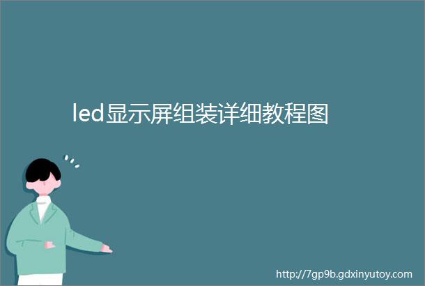 led显示屏组装详细教程图