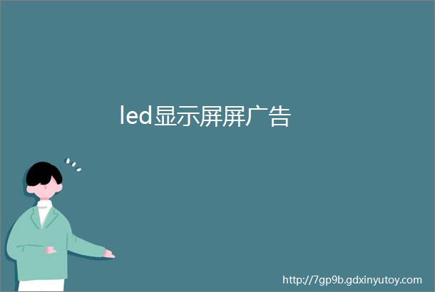 led显示屏屏广告