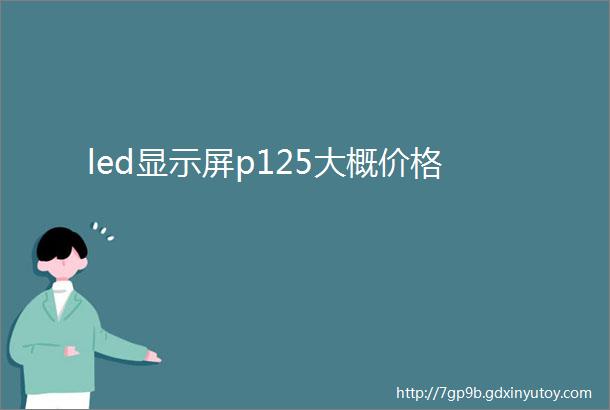 led显示屏p125大概价格