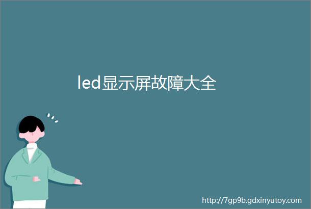 led显示屏故障大全