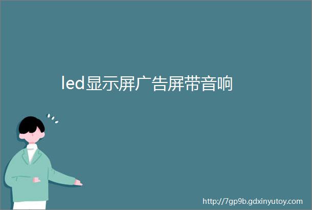 led显示屏广告屏带音响